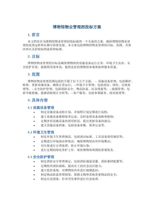 博物馆物业管理招投标方案