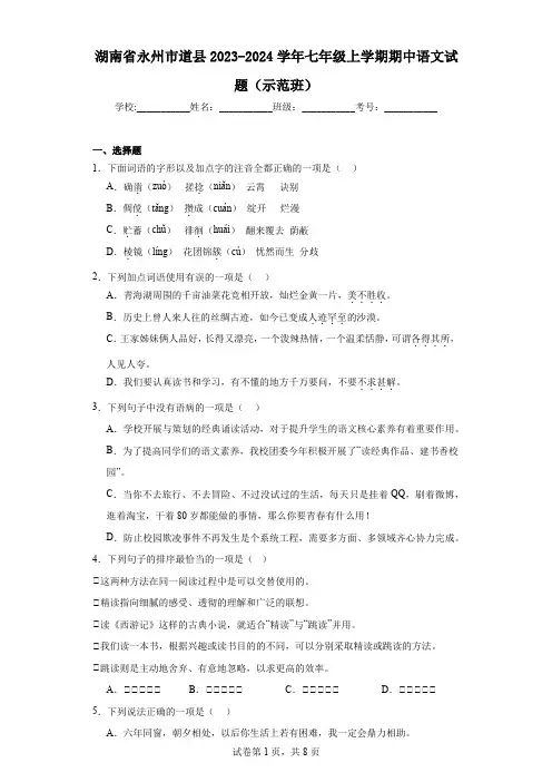 湖南省永州市道县2023-2024学年七年级上学期期中语文试题(示范班)