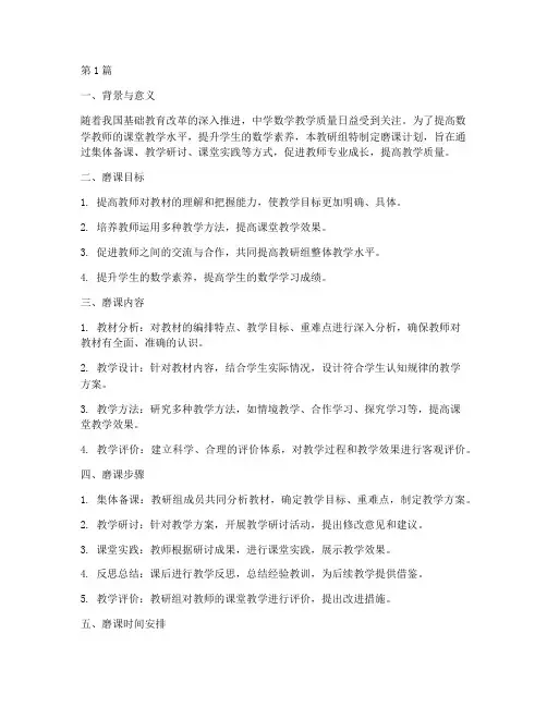 中学数学教研组磨课计划(3篇)