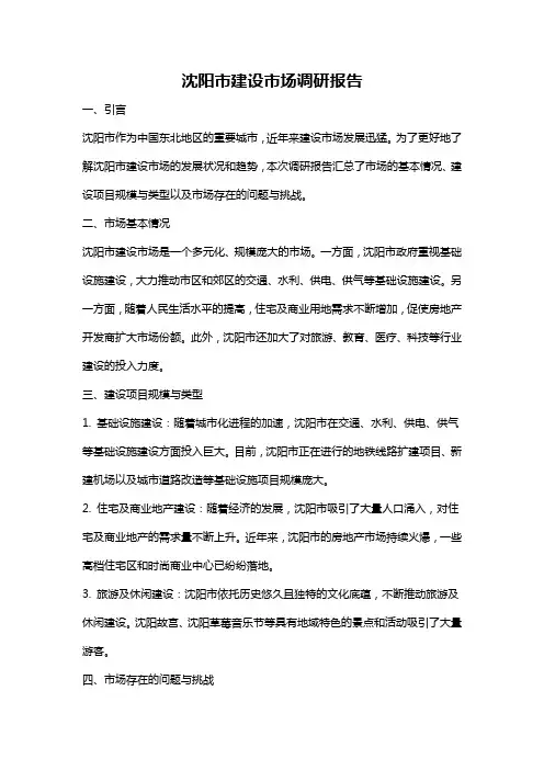 沈阳市建设市场调研报告