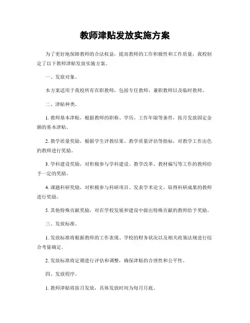 教师津贴发放实施方案