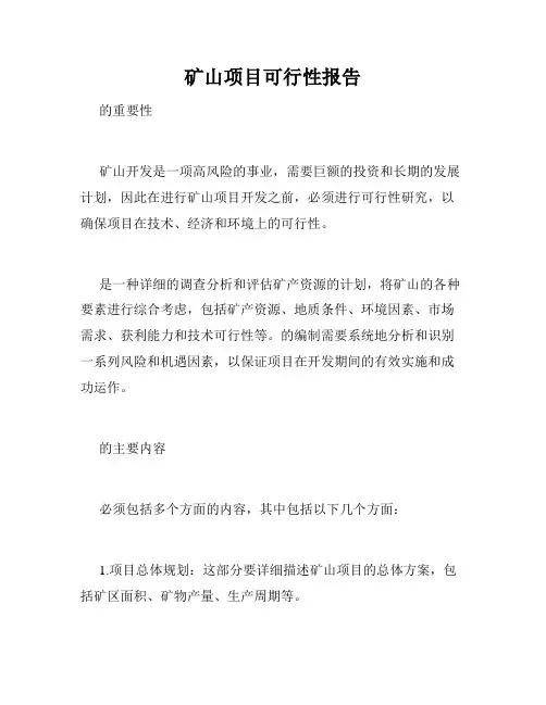 矿山项目可行性报告
