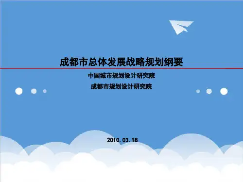 发展战略-成都发展战略纲要0322最终 精品
