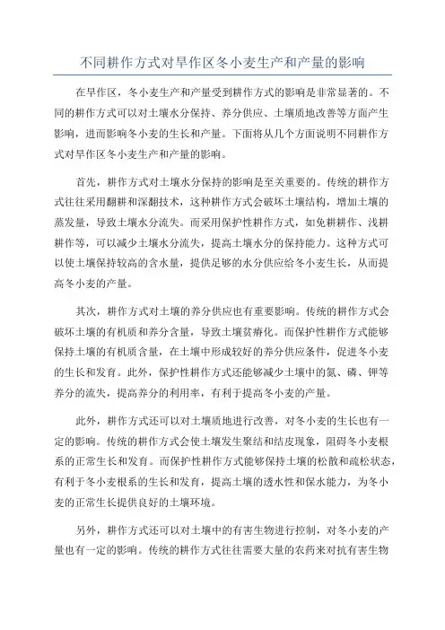 不同耕作方式对旱作区冬小麦生产和产量的影响