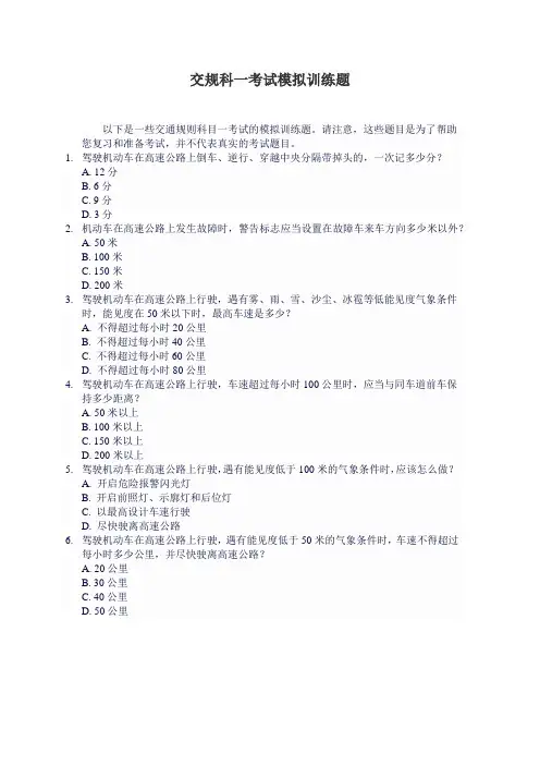 交规科一考试模拟训练题