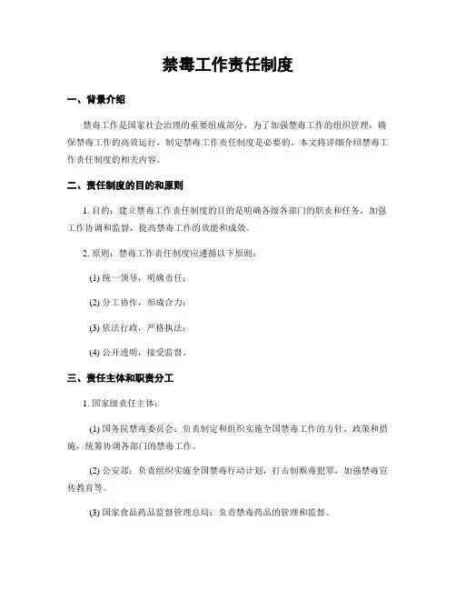 禁毒工作责任制度