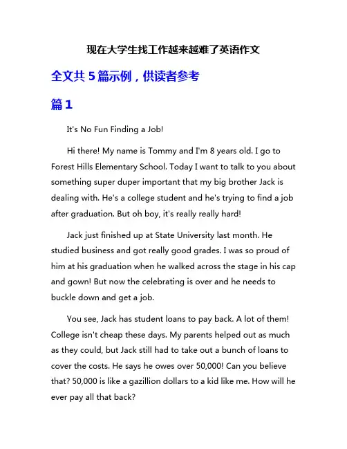 现在大学生找工作越来越难了英语作文