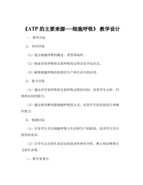 《ATP 的主要来源──细胞呼吸》 教学设计