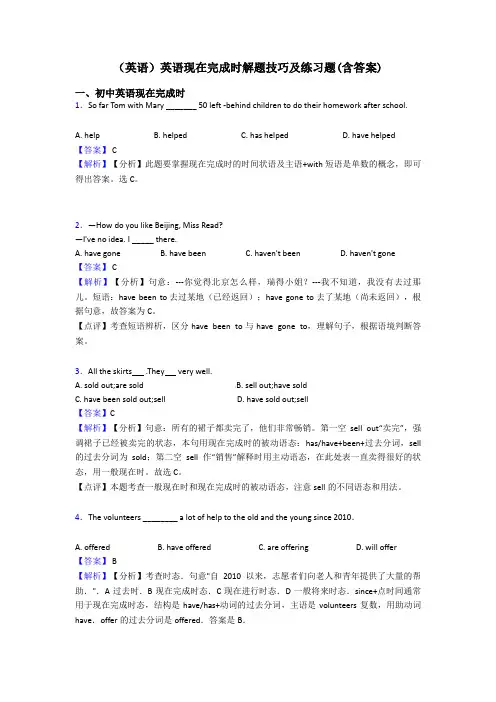 (英语)英语现在完成时解题技巧及练习题(含答案)