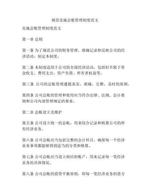 规范实施总账管理制度范文