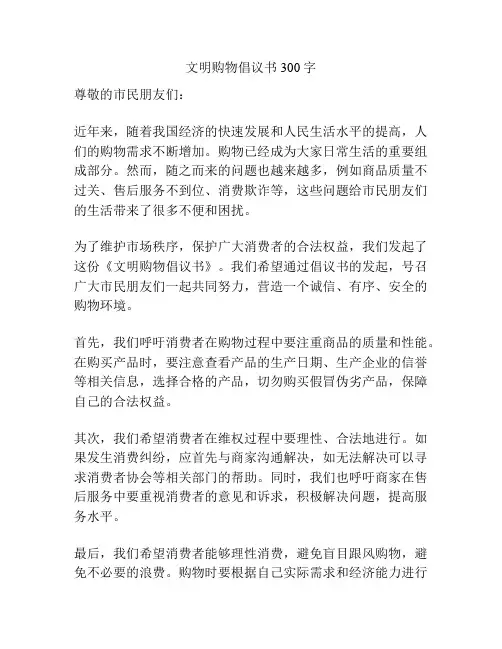 文明购物倡议书300字