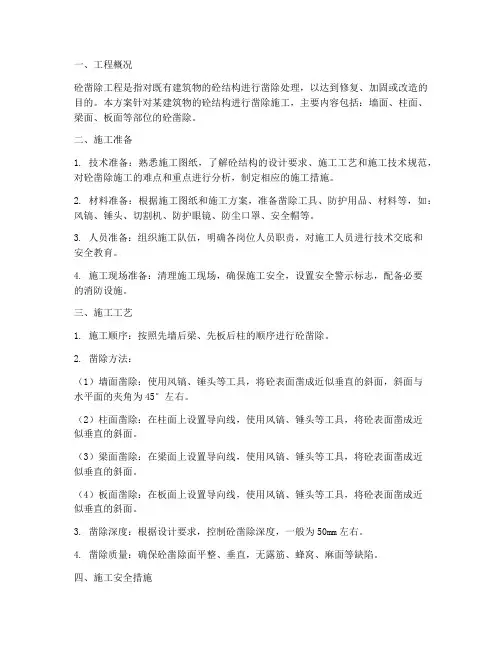 砼凿除工程施工方案