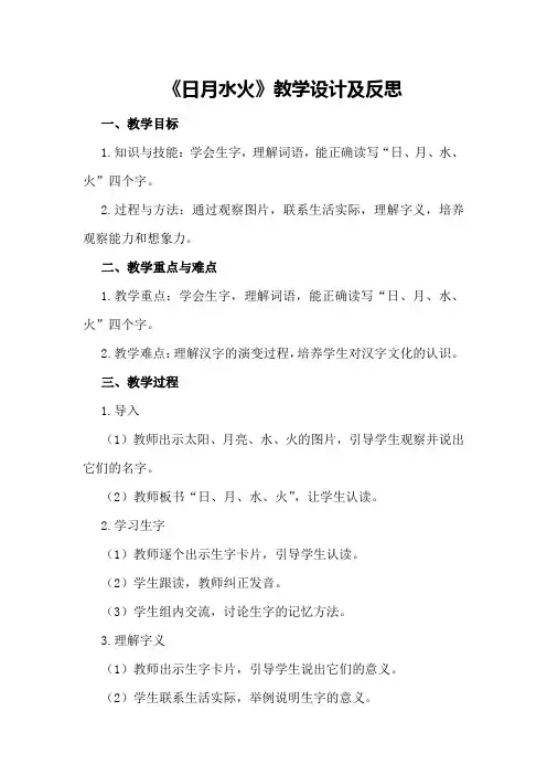 2024年《日月水火》教学设计及反思《日月水火》教案