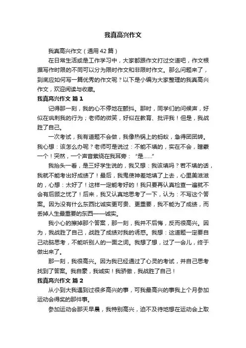 我真高兴作文（通用42篇）