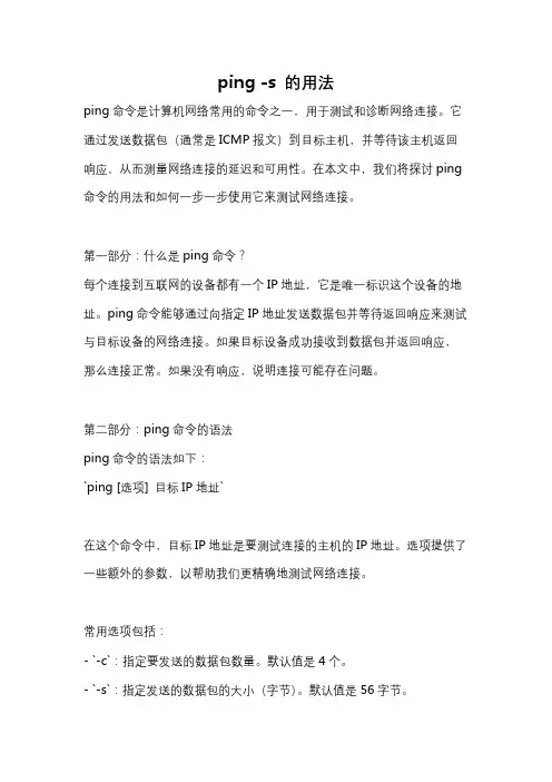 ping -s 的用法