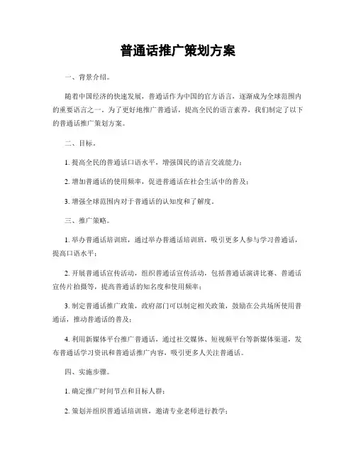 普通话推广策划方案