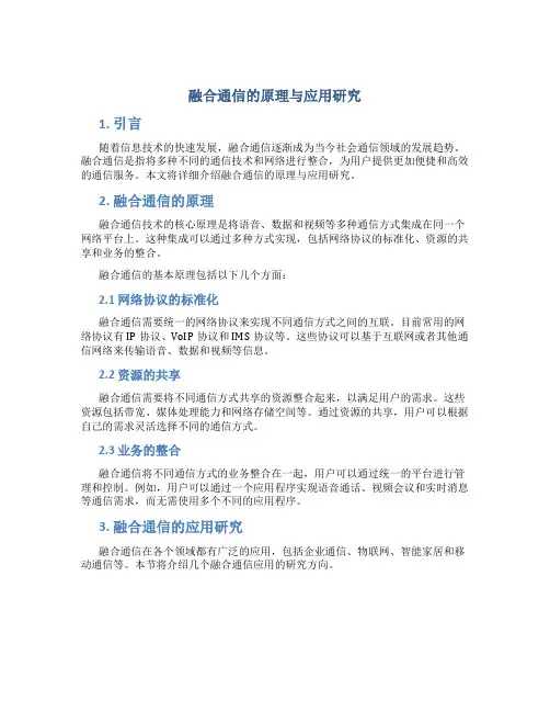 融合通信的原理与应用研究