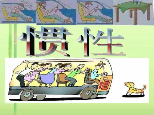 初中物理惯性课件