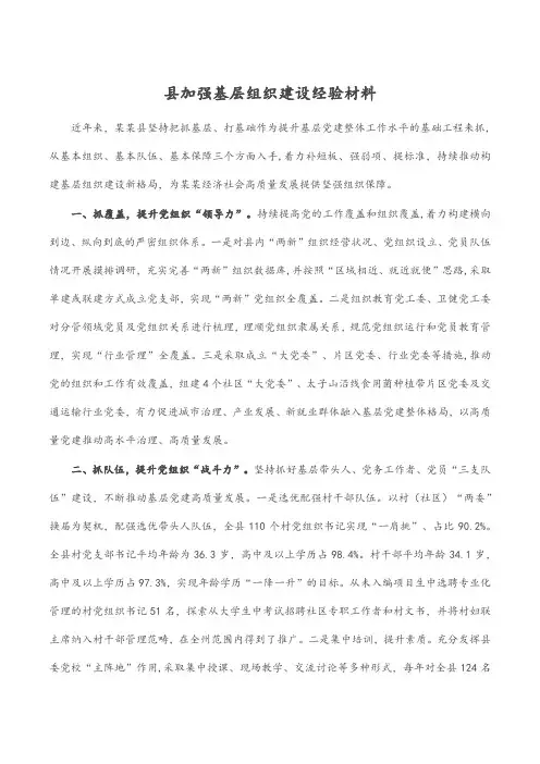 县加强基层组织建设经验材料
