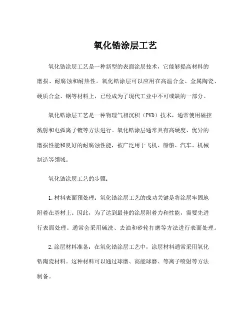 氧化锆涂层工艺