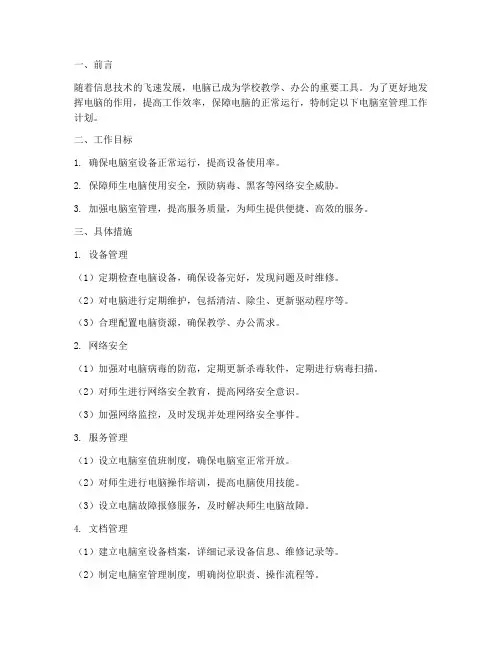 电脑室管理工作计划