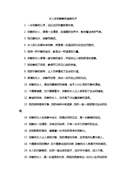 女人安安静静的唯美句子