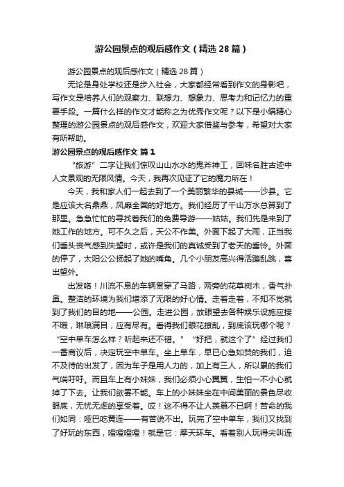 游公园景点的观后感作文（精选28篇）