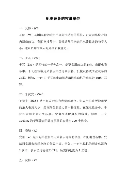 配电设备的容量单位