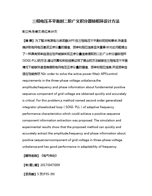 三相电压不平衡时二阶广义积分器锁相环设计方法