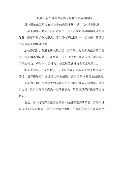 反作用轮在具体卫星姿态控制中的应用实例