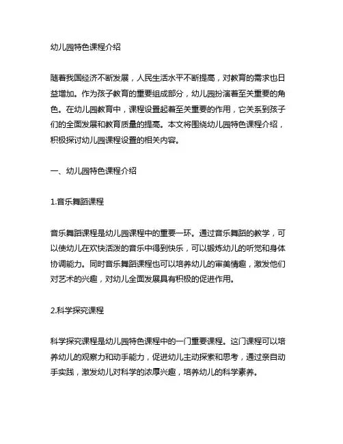 幼儿园特色课程介绍 幼儿园课程设置