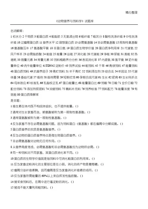 《动物营养与饲料学》试题库
