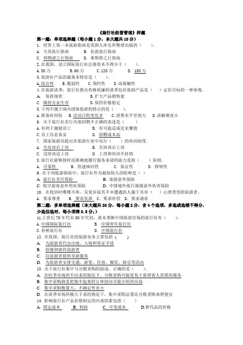 旅行社经营管理试题举例2