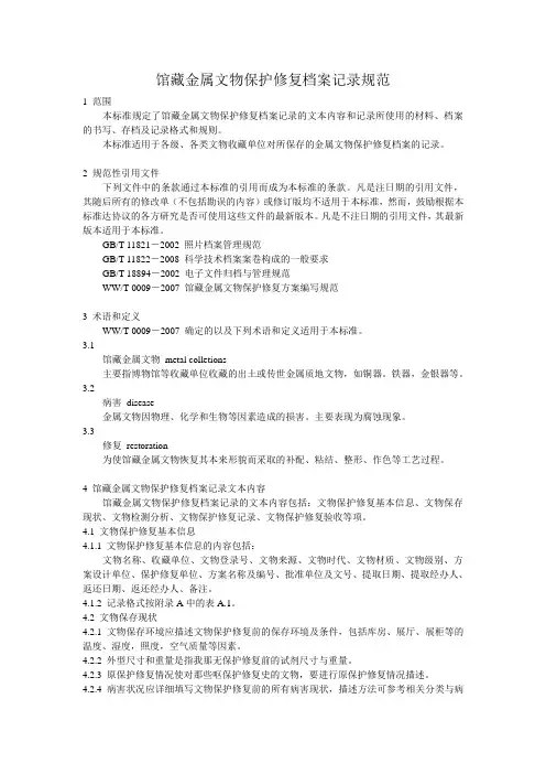 0010-2008 馆藏金属文物保护修复档案记录规范