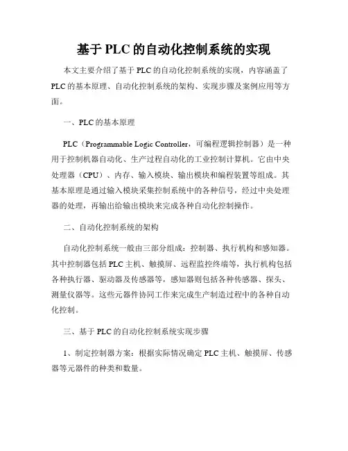 基于PLC的自动化控制系统的实现
