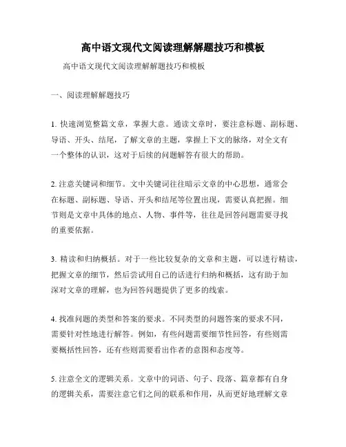 高中语文现代文阅读理解解题技巧和模板