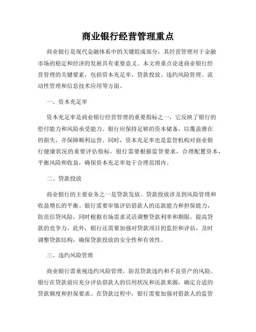 商业银行经营管理重点