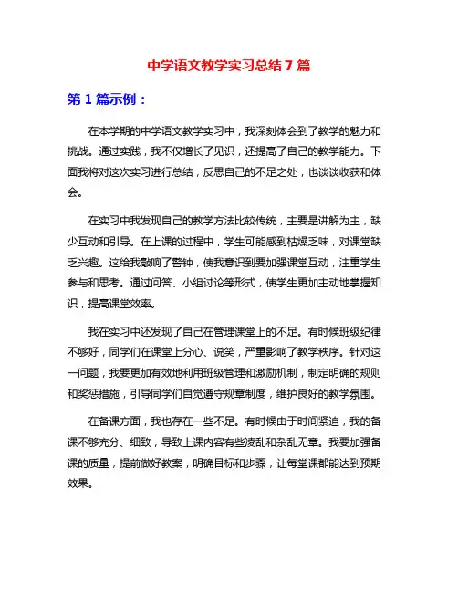 中学语文教学实习总结7篇