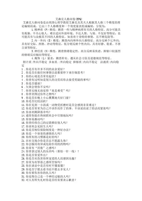 艾森克人格问卷(EPQ)