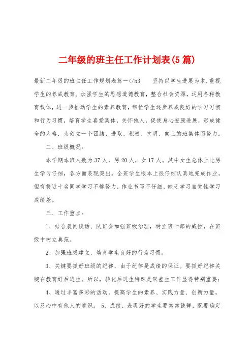 二年级的班主任工作计划表(5篇)