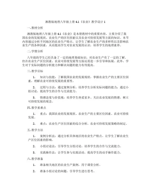 湘教版地理八年级上册4.1《农业》教学设计1