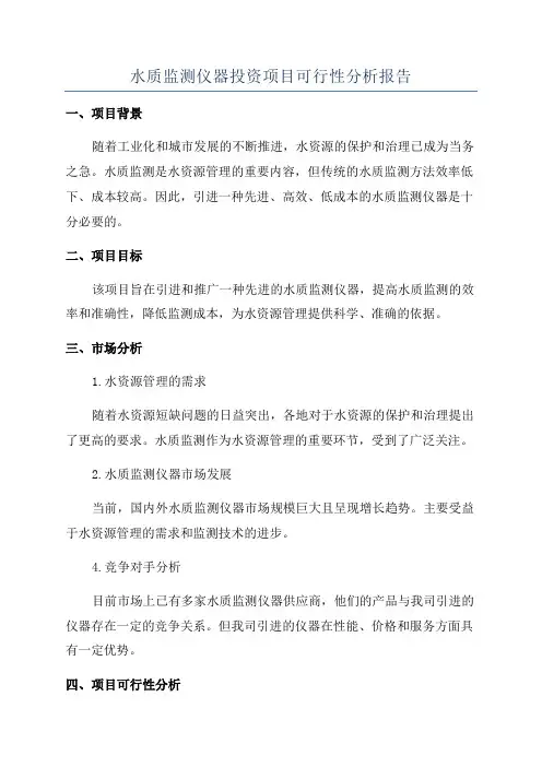 水质监测仪器投资项目可行性分析报告