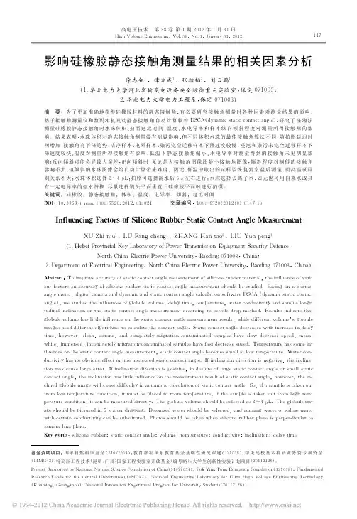 影响硅橡胶静态接触角测量结果的相关因素分析_徐志钮