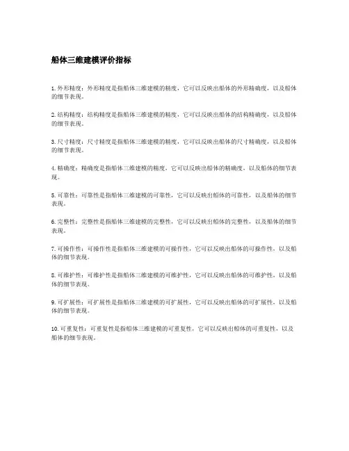 船体三维建模评价指标