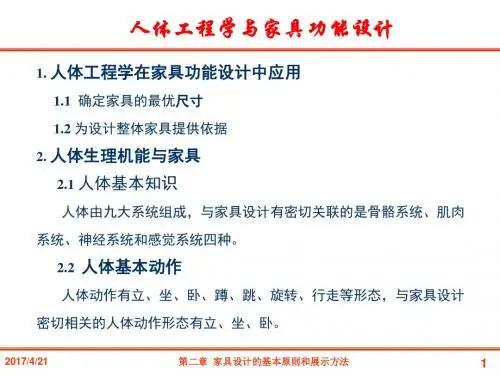 人体工程学与家具功能设计