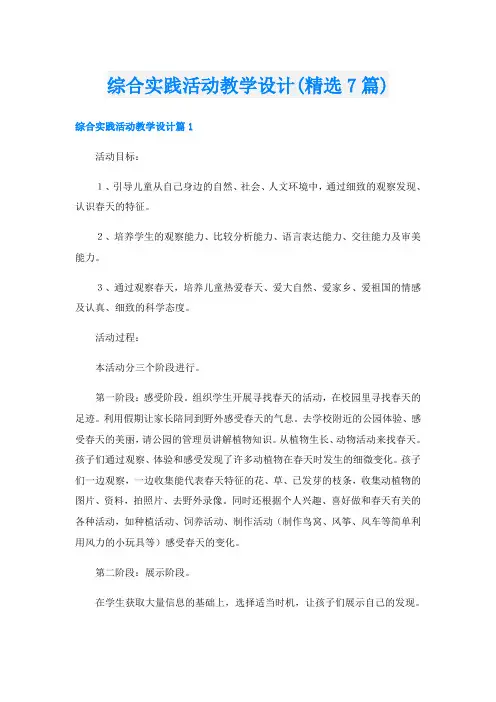 综合实践活动教学设计(精选7篇)