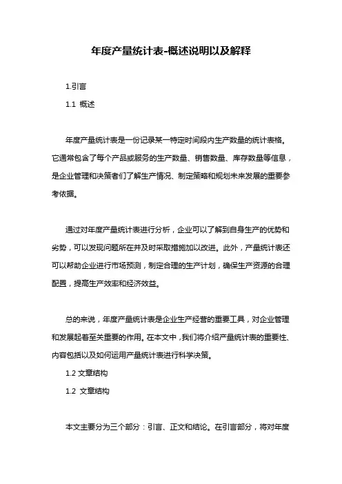 年度产量统计表-概述说明以及解释