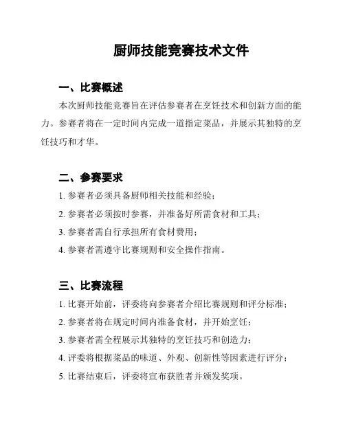 厨师技能竞赛技术文件