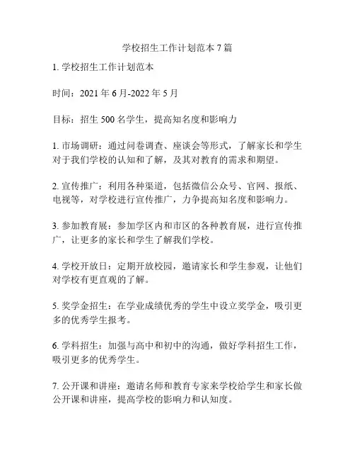 学校招生工作计划范本7篇