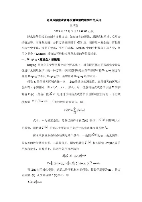 克里金插值法在降水量等值线绘制中的应用王凤瑞2013年12月3日